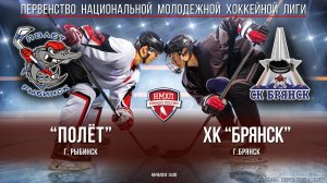 Хоккей. НМХЛ. "Полёт" (г.Рыбинск) - ХК "Брянск" (г.Брянск) (13.12.25)