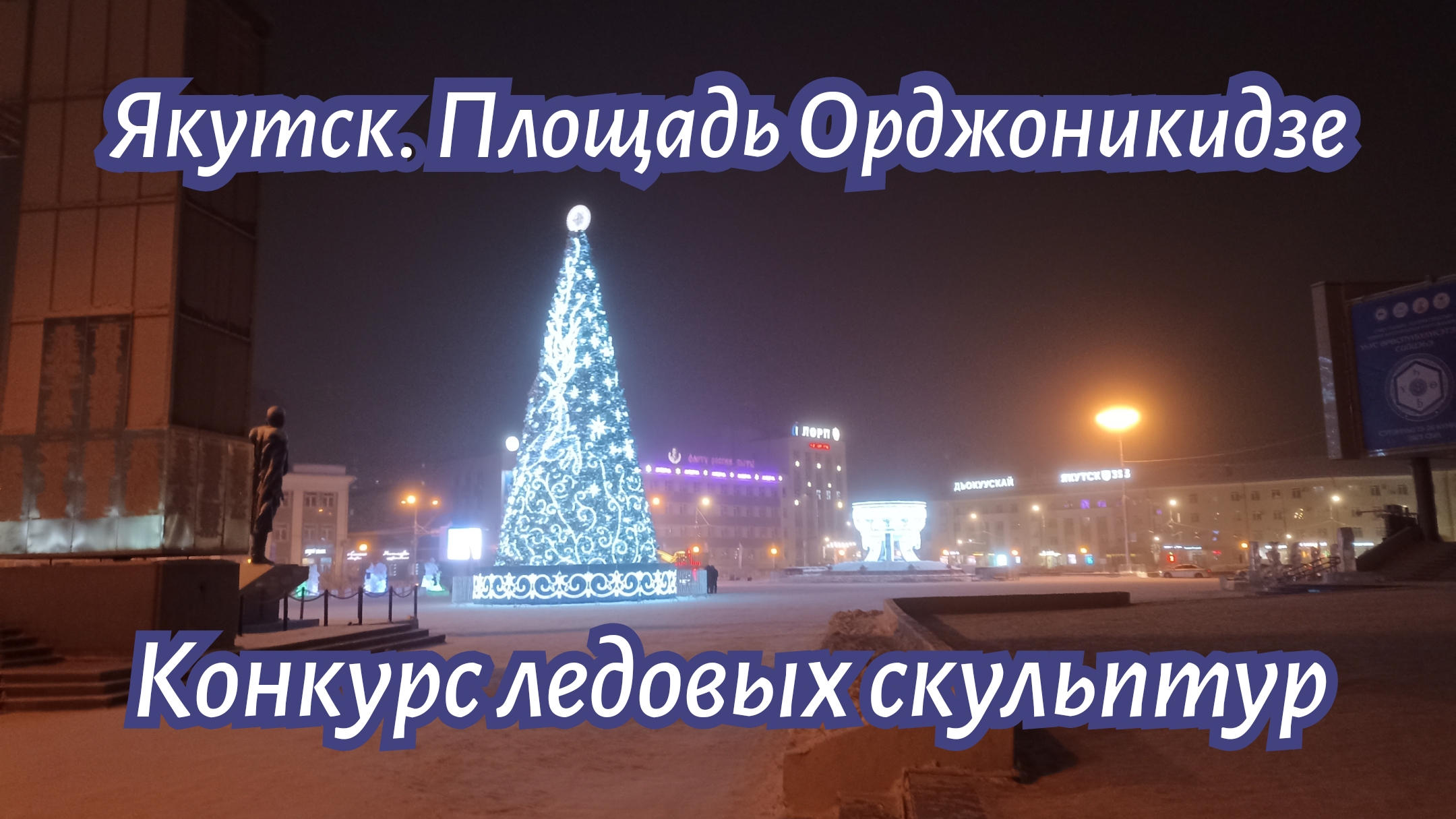 Якутск. Площадь Орджоникидзе. Конкурс ледовых скульптур.