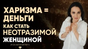 Как стать харизматичной женщиной и привлечь успех.