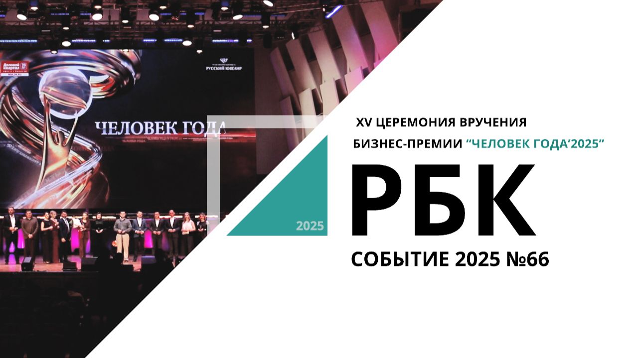 XV Церемония вручения бизнес-премии "Человек года'2025" | Событие №66_от 09.12.2025 РБК Новосибирск