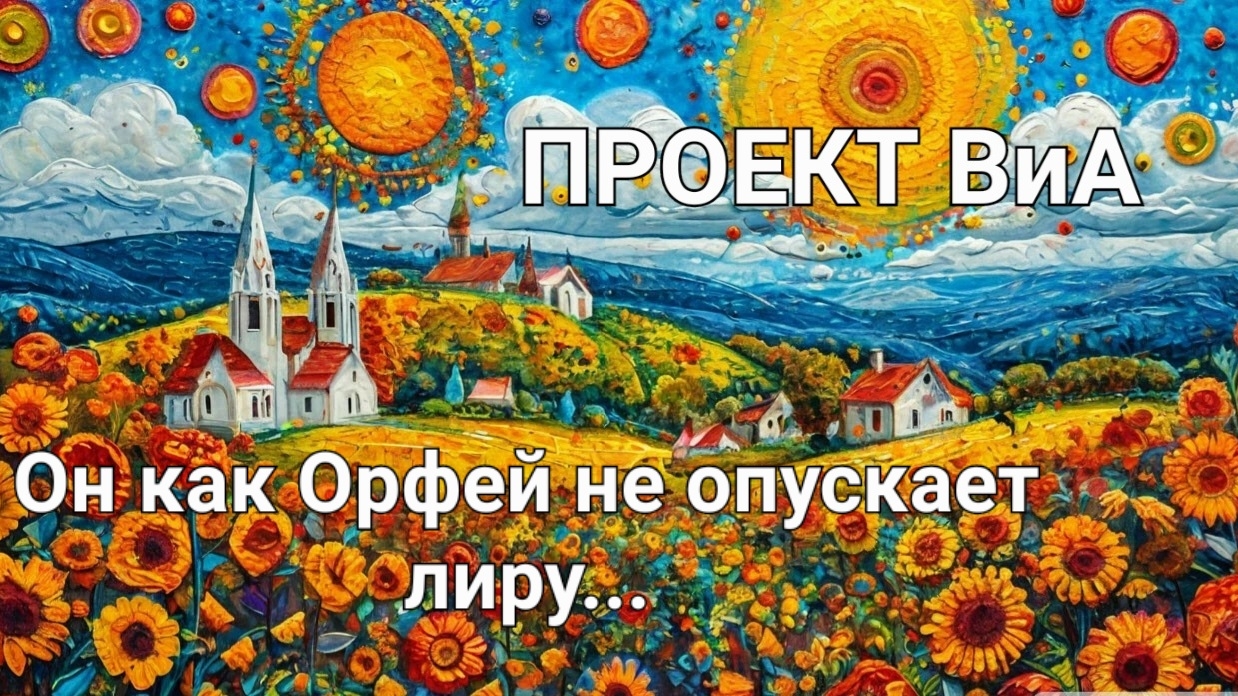Композиция Проект ВиА " Он как Орфей не опускает лиру..."