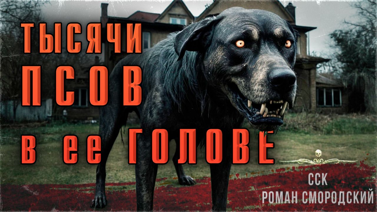 Самая Страшная Книга | ТЫСЯЧИ ПСОВ В ЕЕ ГОЛОВЕ смотреть онлайн
