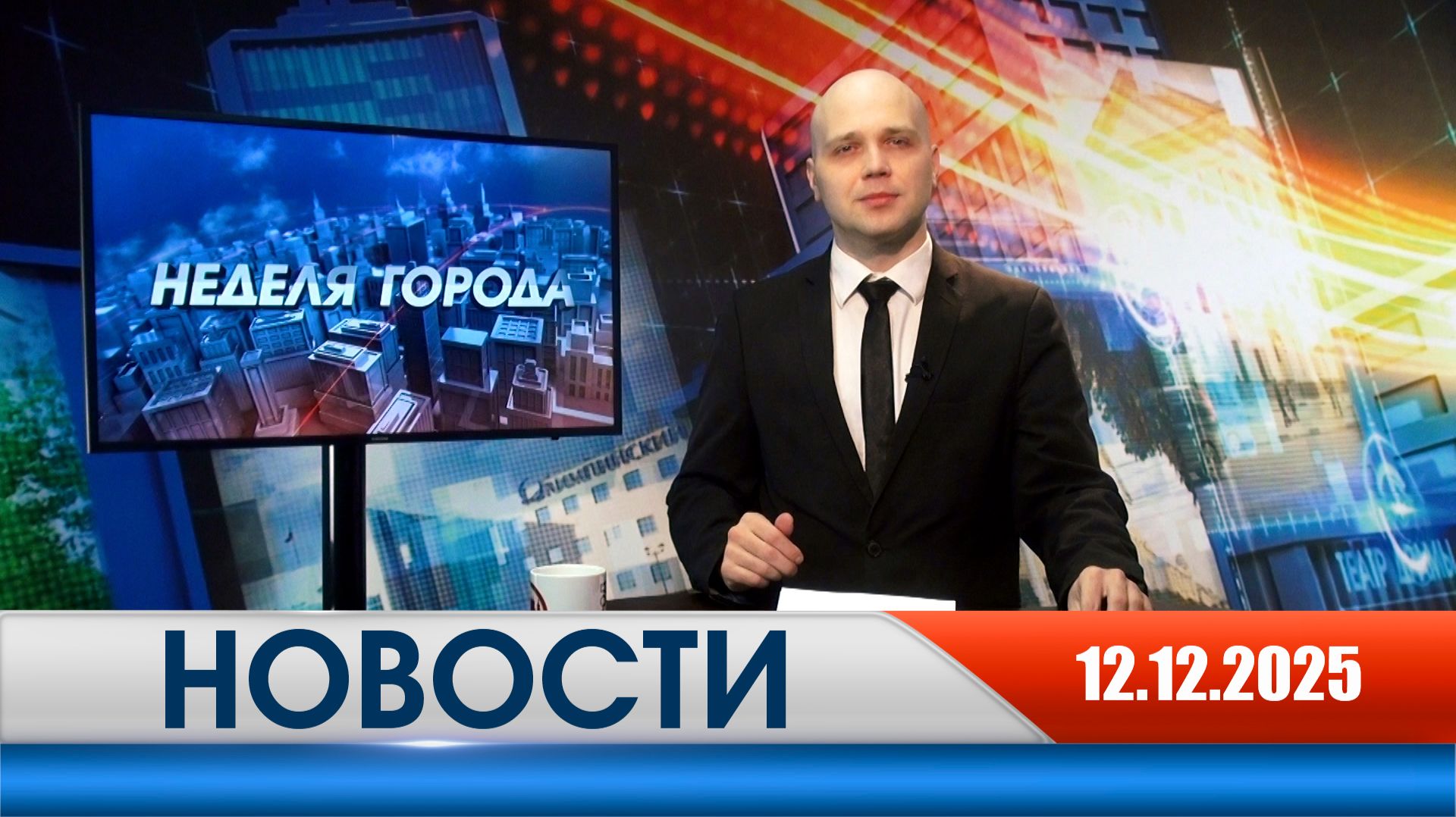 Неделя Города - новости Рязани 12.12.2025