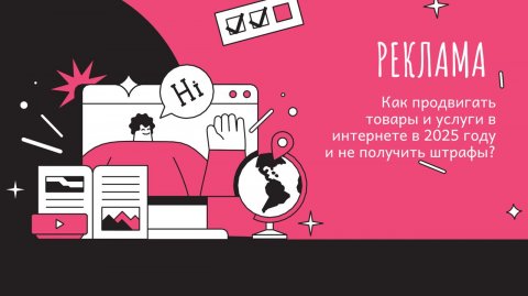 Как продвигать товары и услуги в 2026 году без штрафов
