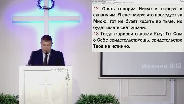 Служение 09.11.2025 - Гизбрехт Д.Н. - Свет, Который находит тебя во тьме - Ин. 8:12-20