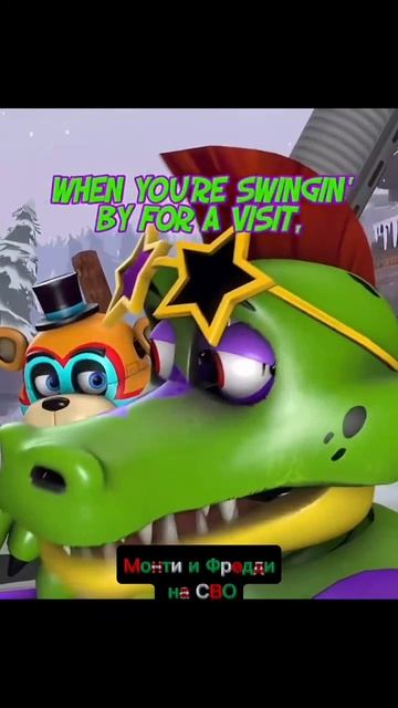 Монти и Фредди на СВО