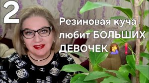 Резиновая куча любит БОЛЬШИХ ДЕВОЧЕК🤦❗️