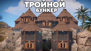WAKA - ТРОЙНОЙ МЕГА БУНКЕР под ЗЕМЛЕЙ против КЛАНОВ в РАСТ RUST