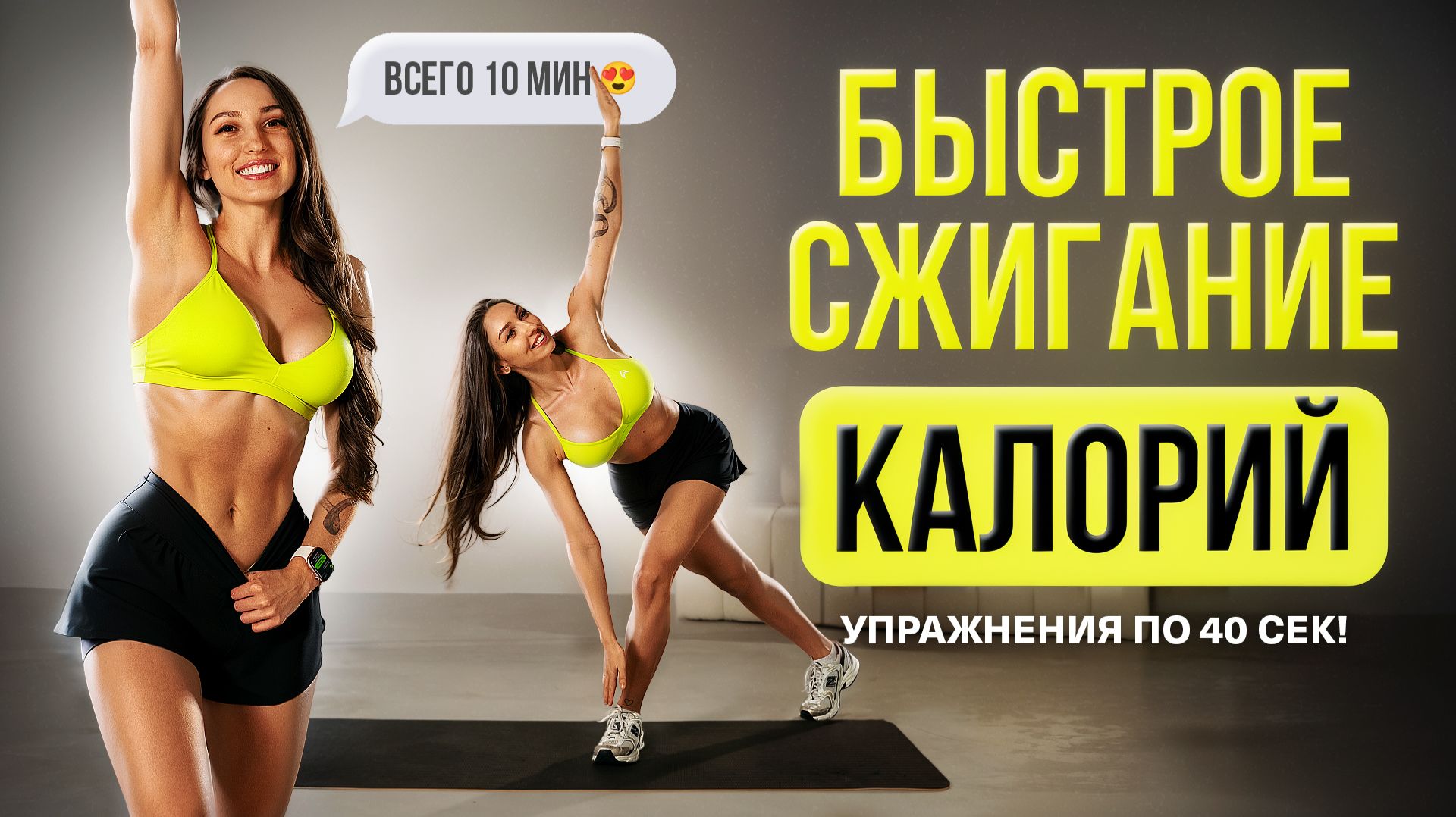Не Хватает Времени? Попробуй Эту 10-Мин Тренировку Для Быстрого Сжигания Калорий