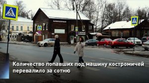 Количество попавших под машину костромичей перевалило за сотню