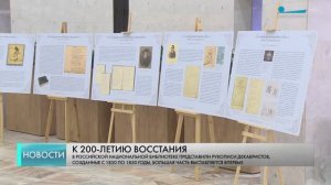 В РНБ открылась выставка к 200-летию восстания декабристов