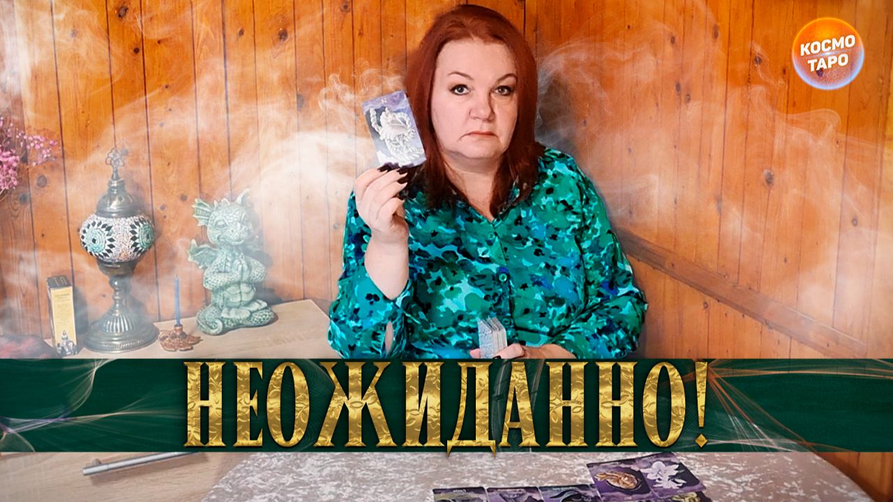 Не ожидала? В каких энергиях он сейчас находится? | Таро расклад