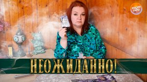 Не ожидала? В каких энергиях он сейчас находится? | Таро расклад