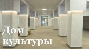 В Родаково завершают капитальное обновление Дома культуры