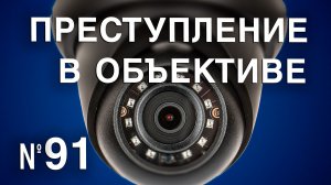 Вызов 02  Преступление в объективе №91