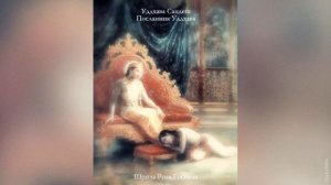 Уддхава Сандеш - Посланник Уддхава | Рупа Госвами | Аудиокнига