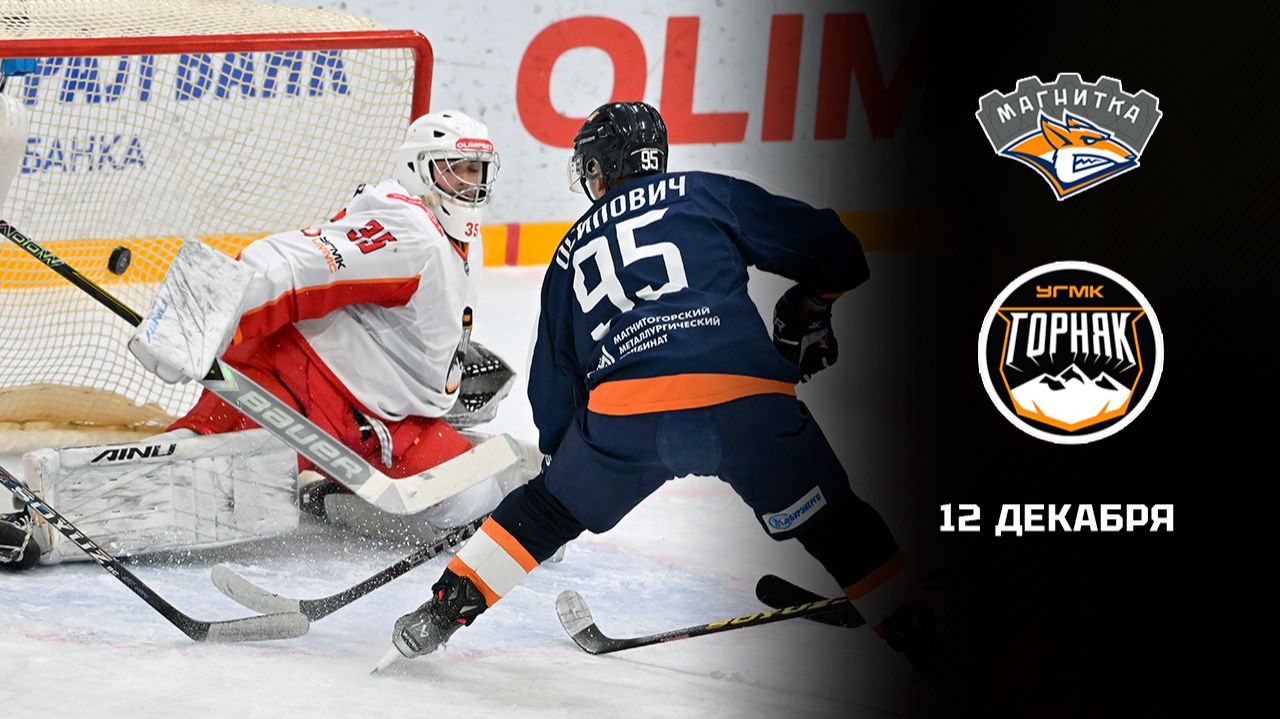МАГНИТКА - ГОРНЯК-УГМК. ОБЗОР МАТЧА