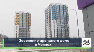 Заселение арендного дома в Челнах