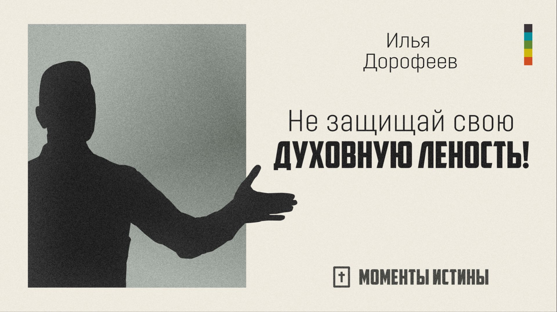 Не защищай свою духовную леность! | «Моменты истины»; Илья Дорофеев | №113