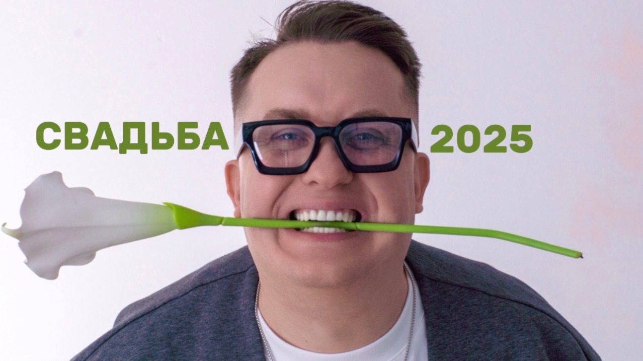 Свадебная вечеринка 2025 смотреть онлайн