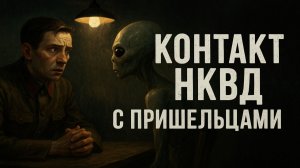 Крушение или высадка? Тайный протокол контакта НКВД с инопланетной расой. Страшные Истории на ночь