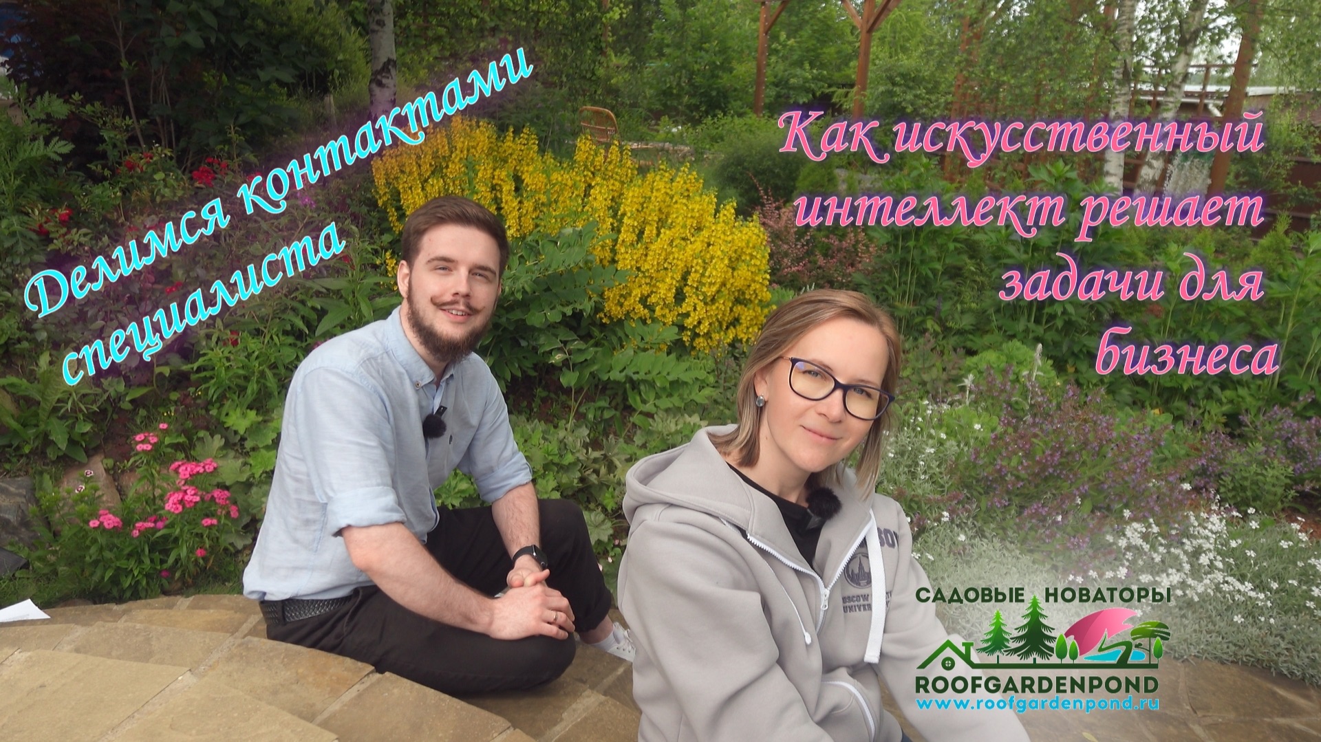 Искусственный интеллект в ландшафтном дизайне? Уже работает!