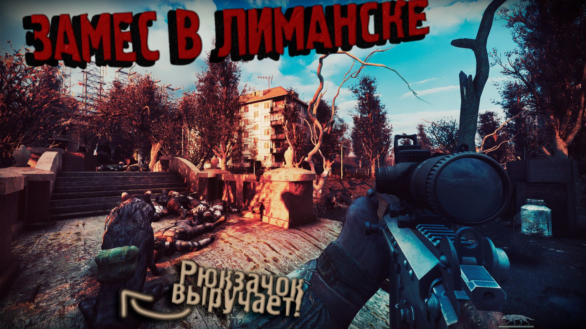 ТОПОВЫЙ СТВОЛ! ПОМЯНЕМ НАПАРНИКА? ШТУРМ ЛИМАНСКА! Путь Ворона #36 Прохождение Anomaly GAMMA 0.9.4