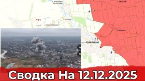 Обстановка на Купянском направлении и в районе Гуляйполя. Сводка на 12.12.2025 г.