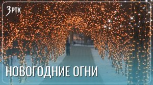 Читинцы помогают украшать город сказочной иллюминацией