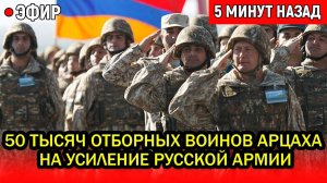 Срочно! 50 тысяч отборных воинов Арцаха на усиление Русской Армии - буквально весь Запад ошеломлён!