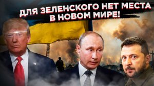 «Обнулить Зеленского»: Как Трамп отдал приказ США и что будет с Киевом!