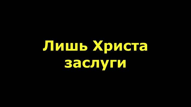 Лишь Христа заслуги смотреть онлайн