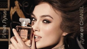 Илья Лукин   *    Духи от CHANEL