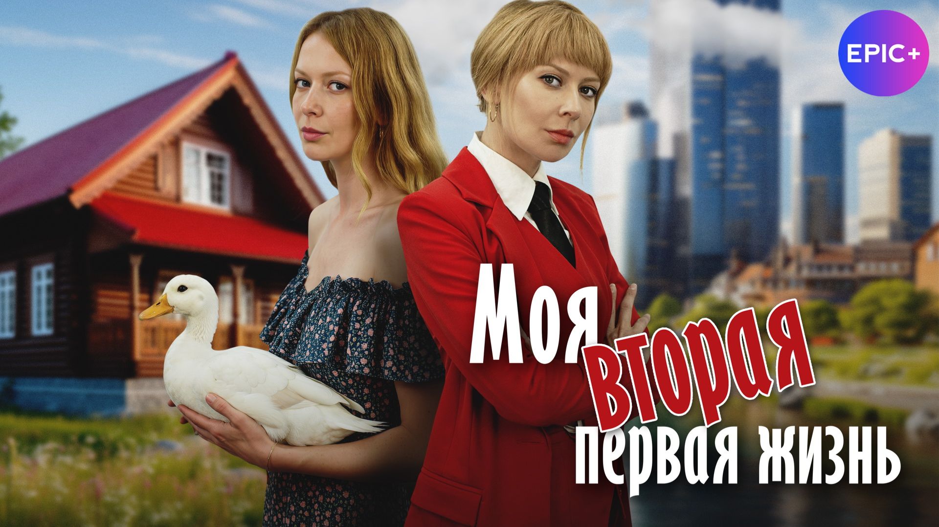 МОЯ ВТОРАЯ ПЕРВАЯ ЖИЗНЬ - Мелодрама 2025 Смотрите премьеру 18 ДЕКАБРЯ на https:epicplus.onlineru