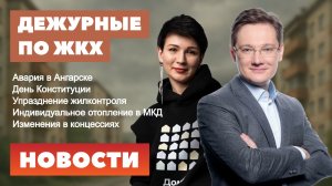 Авария в Ангарске, День Конституции, упразднение жилконтроля, индивидуальное отопление в МКД