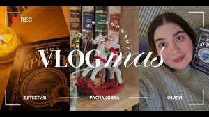 ❄️ВЛОГМАС I | Убийство в Рождество, упаковка и распаковка подарков