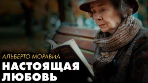 Альберто Моравиа - Короткие рассказы о жизни