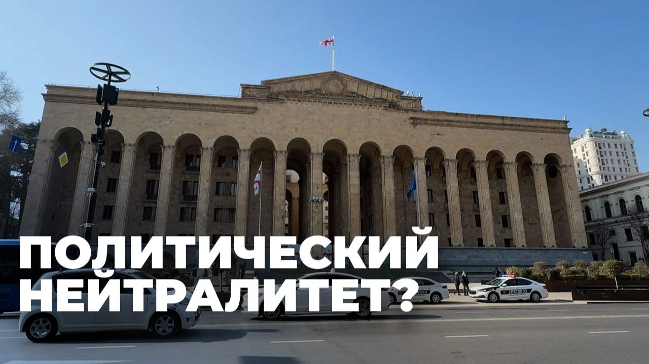Может ли Грузия быть нейтральной страной?