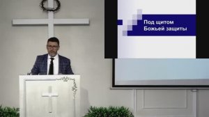 Служение 16.11.2025 - Коптев Р. - Под щитом Божьей защиты - Псалом 90