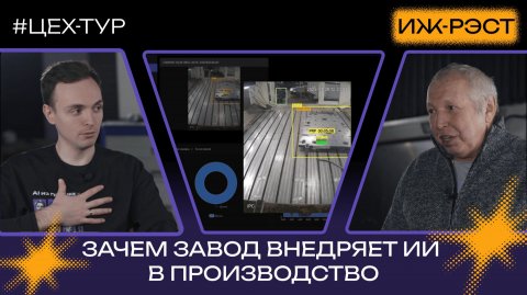 Зачем завод внедряет ИИ на производство? | #Цех-тур