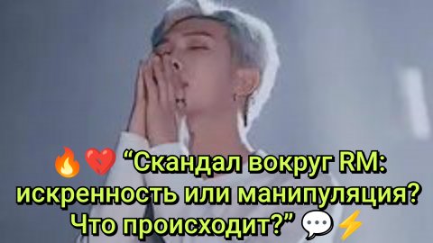 🔥💔 “Скандал вокруг RM: искренность или манипуляция? Что происходит?” 💬⚡