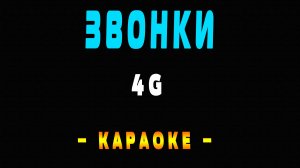 Караоке 4G - Звонки