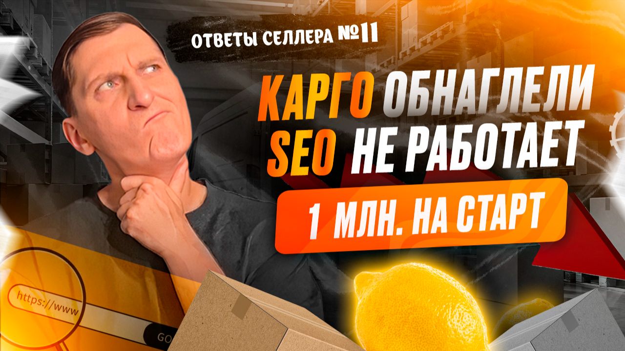 🚨 Ответы #11: продажи на маркетплейсах все? Карго не везет товар, самозанятым не открывают счета