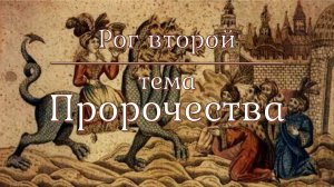Рог 2: Пророчества. Харизматические практики и «духовные законы». Десять рогов великой блудницы