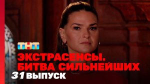 Экстрасенсы Битва сильнейших 2 сезон 31 выпуск (2025)