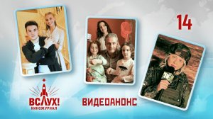 Видеоанонс. Киножурнал «Вслух!». Победный сезон. Выпуск 14. 12+