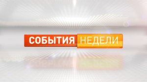 «События недели». Выпуск 13 декабря 2025