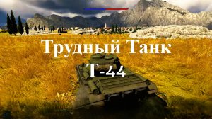Игра   Вар Тандер.   Танк Т 44.   Рутуб   Танкист555.   Аркадный бой.