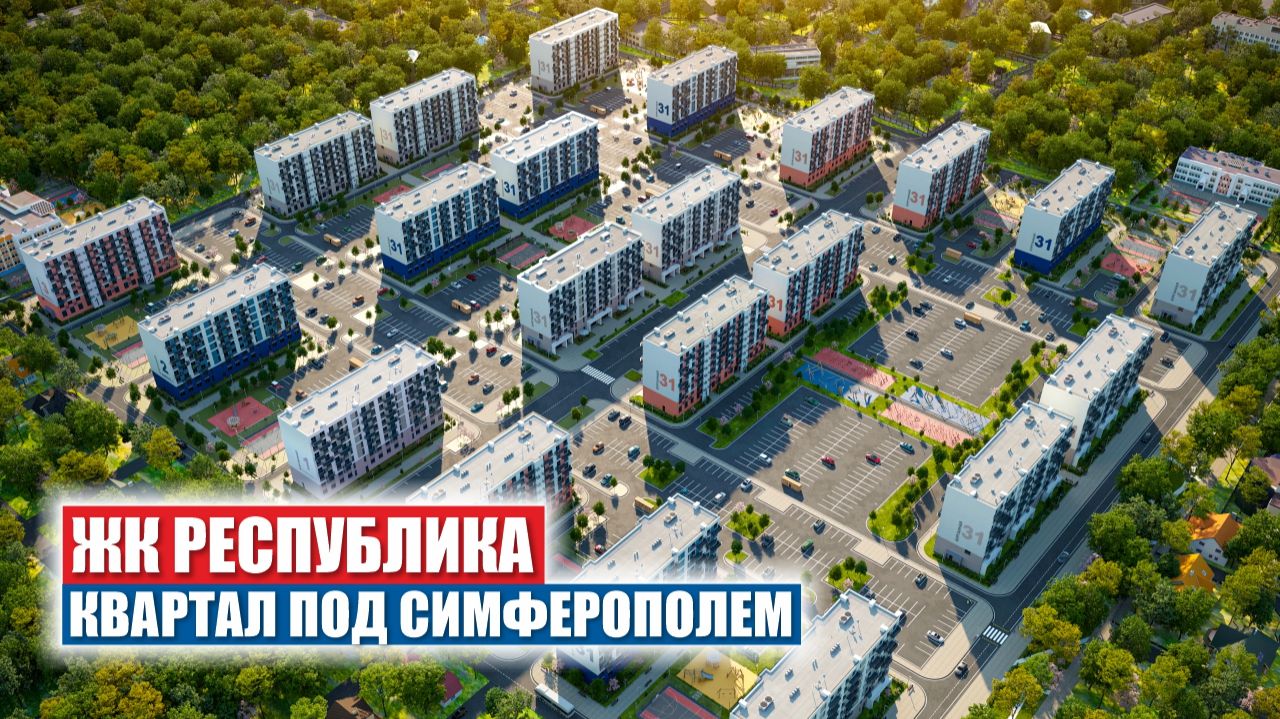 ЖК «Республика»: Где заканчиваются поиски «просто квартиры» и начинается жизнь вашей семьи смотреть онлайн