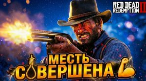 😡 МЕСТЬ СВЕРШИЛАСЬ! Банды О'Дрисколла больше нет Red Dead Redemption 2 #32